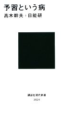 【中古】 予習という病 講談社現代新書2024／高木幹夫，日能研【著】