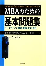 【中古】 MBAのための基本問題集 マーケティング・戦略・組織・会計・財務／小樽商科大学ビジネススクール【編】