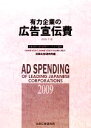【中古】 有力企業の広告宣伝費(2009年版) NEEDS日経財務データより算定/日経広告研究所【編】