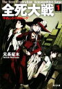 【中古】 全死大戦(1) サイレント・プロローグ 角川文庫／元長柾木【著】