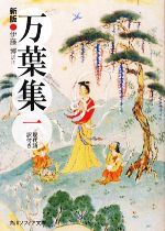 【中古】 万葉集(1) 現代語訳付き 角川ソフィア文庫／伊藤博【訳注】