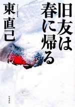 東直己【著】販売会社/発売会社：早川書房発売年月日：2009/11/25JAN：9784152090447