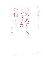 【中古】 日本人ナースはなぜアメリカで評価されるのか？ アメリカ看護師試験「NCLEX‐RN」の合格者に学ぶ成功論／中村明【著】