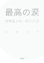 【中古】 最高の涙 宮里藍との一四