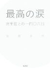 【中古】 最高の涙 宮里藍との一四〇六日／安藤幸代【著】