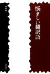 【中古】 悩ましい翻訳語 科学用語の由来と誤訳／垂水雄二【著】