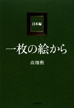 【中古】 一枚の絵から　日本編／高畑勲【著】