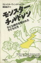 【中古】 モンスターチルドレン／M．ヴィンターホフ(著者),織田晶子(著者)