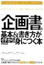 【中古】 「企画書」の基本&書き方がイチから身につく本 上司・クライアントに通る!作成のコツがわかる/井徳正吾【著】