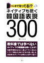 【中古】 ネイティブも驚く韓国語表現300 そこまで知ってる！？／高木丈也【著】