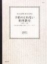 【中古】 予約のとれない料理教室