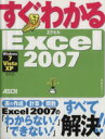 【中古】 すぐわかる Excel2007／尾崎裕子(著者)