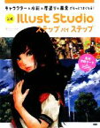 【中古】 公式　Illust　Studioステップバイステップ キャラクター・水彩・厚塗り・風景がもっとうまくなる！／セルシス【監修】