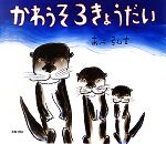 【中古】 かわうそ3きょうだい えほんひろば／あべ弘士【作】のサムネイル