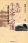 【中古】 先山千光寺への道 淡路の民族文化を語り継/濱岡きみ子(著者) 【中古】afb 350円