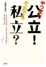 【中古】 やっぱり公立！それでも私立？ 長女日比谷高校、次女私立中学受験失敗の母の奮闘と選択／真島久美子【著】