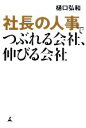 【中古】 社長の人事でつぶれる会社、伸びる会社/樋口弘和【著】