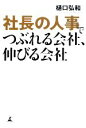 【中古】 社長の人事でつぶれる会社、伸びる会社／樋口弘和【著】