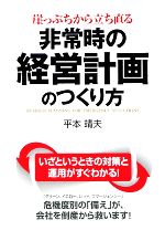 【中古】 非常時の経営計画のつくり方 崖っぷちから立ち直る／平本靖夫【著】