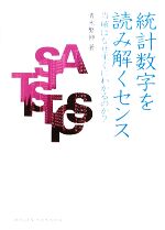 【中古】 統計数字を読み解くセンス 当確はなぜすぐにわかるのか？ DOJIN選書／青木繁伸【著】