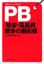 【中古】 PB「格安・高品質」競争の最前線／日本経済新聞社【編】