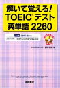 【中古】 解いて覚える!TOEICテスト英単語2260/藤井哲郎【著】