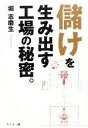 【中古】 儲けを生み出す工場の秘密。/堀志磨生【著】