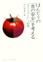 【中古】 ほんとうの「食の安全」を考える ゼロリスクという幻想 DOJIN選書/畝山智香子【著】