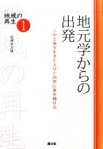 【中古】 地元学からの出発 この土地を生きた人びとの声に耳を傾ける シリーズ地域の再生1／結城登美雄【著】
