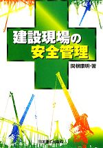 【中古】 建設現場の安全管理／関根康明【著】