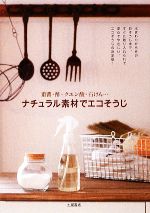 【中古】 ナチュラル素材でエコそうじ 重曹・酢・クエン酸・石けん…／土屋書店編集部【編】のサムネイル