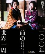 【中古】 一〇〇年前の世界一周 ある青年が撮った日本と世界／ワルデマールアベグ【写真・回想録】，ボ..