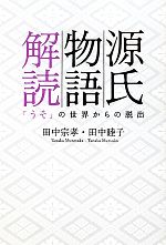 【中古】 源氏物語解読 「うそ」の世界からの脱出／田中宗孝，田中睦子【著】