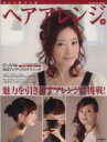 【中古】 キレイをつくるヘアアレンジ　’10／成美堂出版