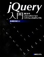 【中古】 jQuery入門 魔法のJavaScriptリファレンス＆サンプル／高橋登史朗【著】