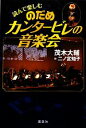 【中古】 読んで楽しむのだめカンタービレの音楽会/茂木大輔【著】,二ノ宮知子【絵】
