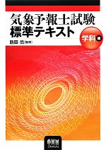 【中古】 気象予報士試験標準テキスト　学科編／新田尚【監修】