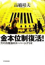 【中古】 金本位制復活！／高橋靖夫【著】