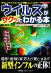 【中古】 ウイルスがサクッとわかる本 恐ろしいパンデミックとどう戦えばいいのか？ 廣済堂ペーパーバックス／大槻公一【監修】，クリエイティブ・スイート【編著】