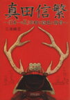 【中古】 真田信繁～「日本一の兵」幸村の意地と叛骨／三池純正(著者)