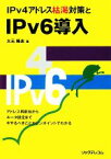 【中古】 IPv4アドレス枯渇対策とIPv6導入／大元隆志【著】