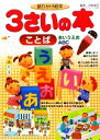 【中古】 語りかけ絵本　3さいの本　ことば 1さいの本＆3さいの本／沢井佳子【監修】