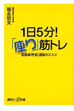 【中古】 1日5分！「座り」筋トレ 超簡単「貯筋」運動のススメ 講談社＋α新書／福永哲夫【著】 【中古】afb