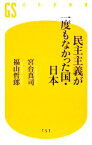 【中古】 民主主義が一度もなかった国・日本 幻冬舎新書／宮台真司，福山哲郎【著】