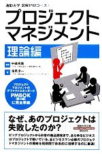  プロジェクトマネジメント　理論編 通勤大学文庫 図解PMコース1／中嶋秀隆，浅見淳一