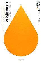 【中古】 エコを選ぶ力 賢い消費者と透明な社会 ハヤカワ新書juice／ダニエルゴールマン【著】，酒井泰..