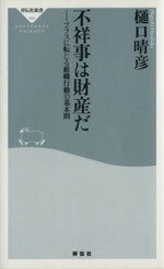 【中古】 不祥事は財産だ プラスに転じる組織行動の基本則 祥伝社新書／樋口晴彦(著者)