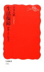 【中古】 生活保障 排除しない社会へ 岩波新書／宮本太郎【著】