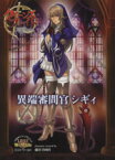 【中古】 クイーンズブレイドリベリオン　異端審問官／織田non(著者)