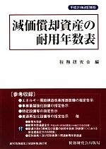 【中古】 減価償却資産の耐用年数表(平成21年改訂新版)／税務研究会【編】